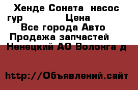 Хенде Соната5 насос гур G4JP 2,0 › Цена ­ 3 000 - Все города Авто » Продажа запчастей   . Ненецкий АО,Волонга д.